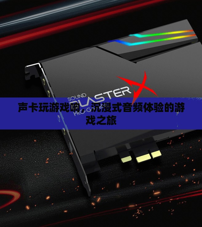 沉浸式音頻體驗(yàn)，聲卡讓游戲之旅更加悅耳