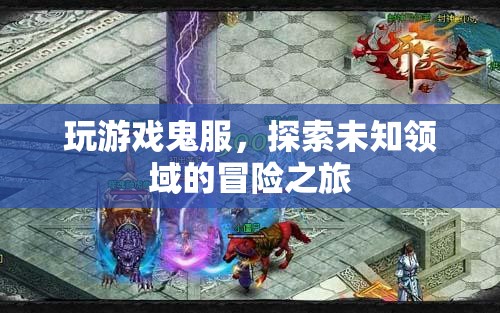 探索鬼服，未知領(lǐng)域的冒險之旅