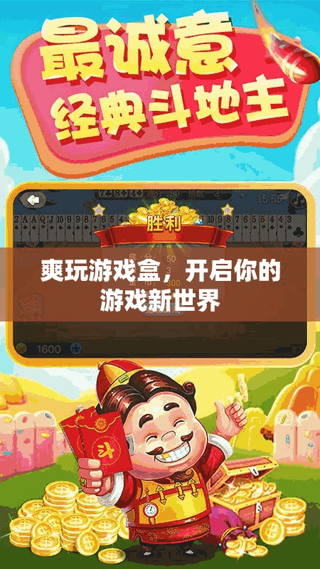爽玩游戲盒，開啟你的游戲新世界之旅