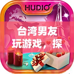 臺灣男友，浪漫與冒險的奇妙之旅