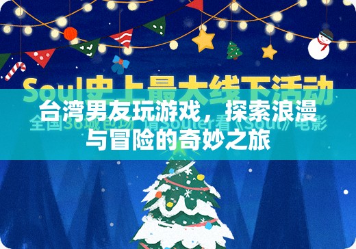 臺灣男友，浪漫與冒險的奇妙之旅