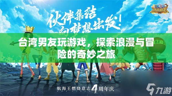 臺灣男友，浪漫與冒險的奇妙之旅