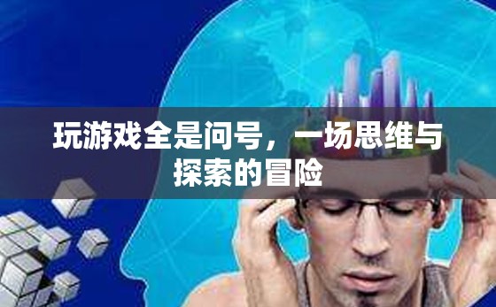 問(wèn)號(hào)背后的思維冒險(xiǎn)，探索與發(fā)現(xiàn)之旅