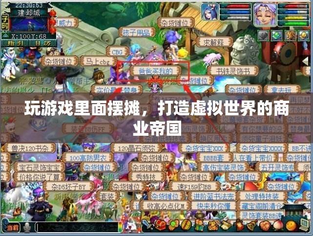 打造虛擬商業(yè)帝國，游戲內(nèi)擺攤的奧秘