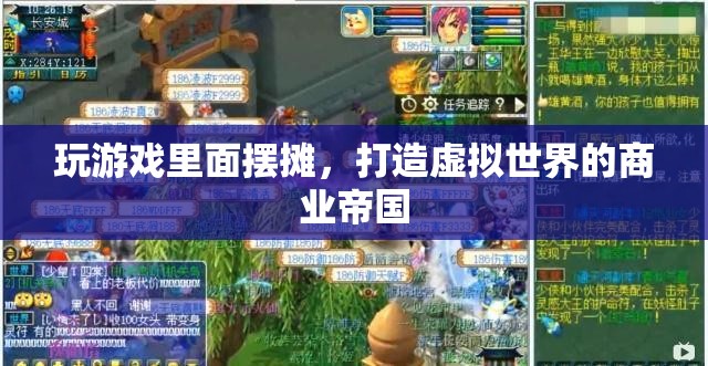 打造虛擬商業(yè)帝國，游戲內(nèi)擺攤的奧秘