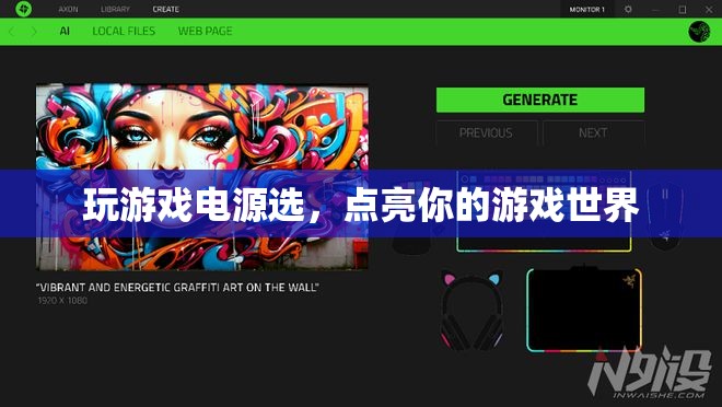 如何選電源，點亮你的游戲世界  第1張