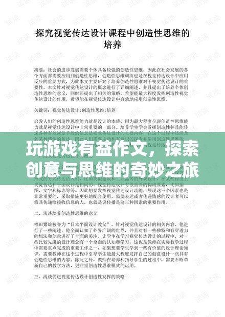 探索創(chuàng)意與思維的奇妙之旅，玩游戲如何有益作文