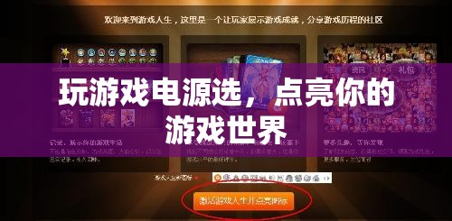 如何選電源，點亮你的游戲世界  第3張