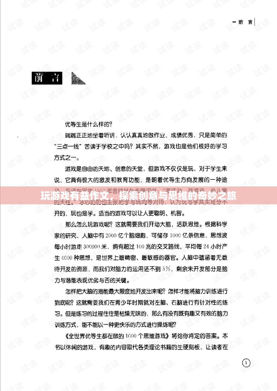 探索創(chuàng)意與思維的奇妙之旅，玩游戲如何有益作文