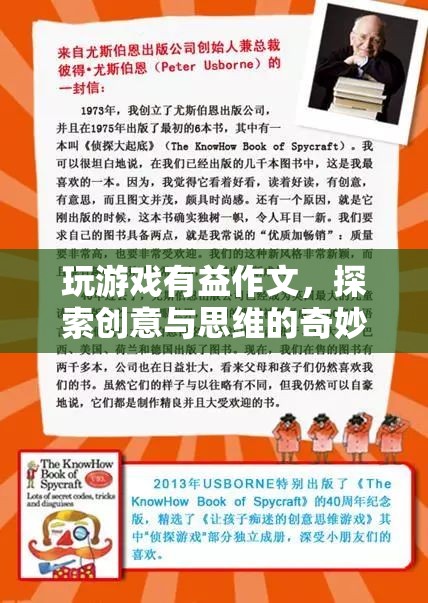 探索創(chuàng)意與思維的奇妙之旅，玩游戲如何有益作文