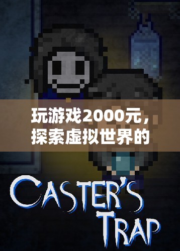 2000元探索虛擬世界的無限可能，玩游戲的奇妙之旅