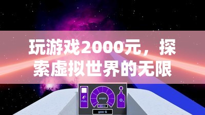 2000元探索虛擬世界的無限可能，玩游戲的奇妙之旅