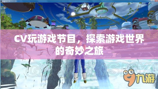 探索游戲世界的奇妙之旅，CV玩游戲節(jié)目