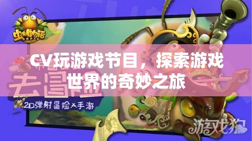 探索游戲世界的奇妙之旅，CV玩游戲節(jié)目