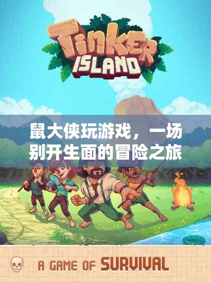 鼠大俠的冒險(xiǎn)游戲之旅