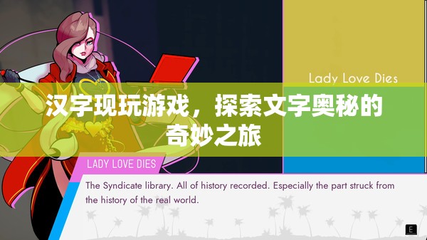 漢字現(xiàn)玩游戲，探索文字奧秘的奇妙之旅