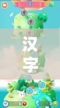 漢字現(xiàn)玩游戲，探索文字奧秘的奇妙之旅