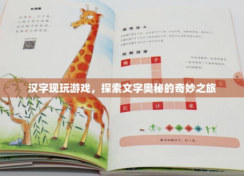 漢字現(xiàn)玩游戲，探索文字奧秘的奇妙之旅