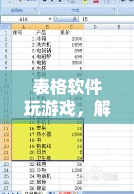 表格軟件解鎖數(shù)字世界的無(wú)限可能