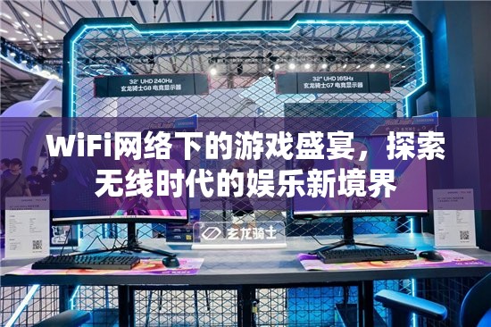 WiFi網絡下的游戲盛宴，探索無線時代的娛樂新境界