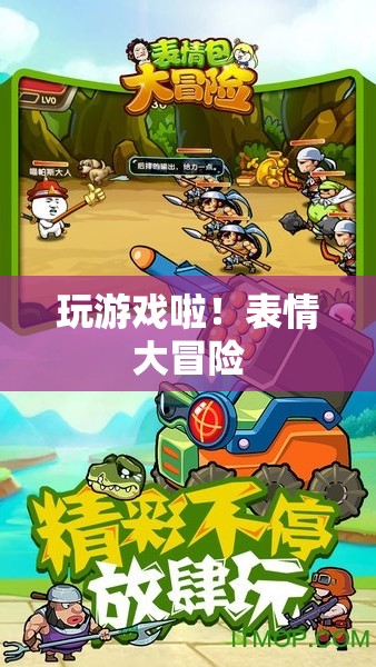 表情大冒險，解鎖游戲新樂趣