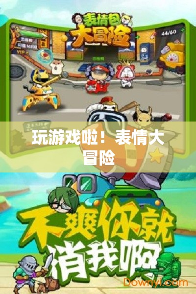 表情大冒險，解鎖游戲新樂趣