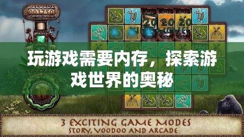 探索游戲奧秘，內(nèi)存需求揭秘