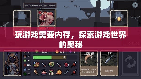 探索游戲奧秘，內(nèi)存需求揭秘
