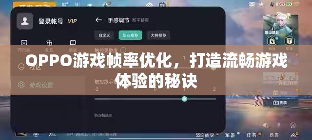 OPPO游戲幀率優(yōu)化，打造流暢游戲體驗的秘訣