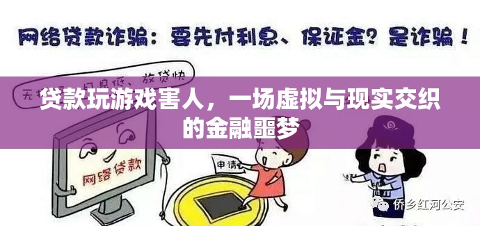 游戲迷陷金融噩夢(mèng)，貸款玩游戲，害人害己