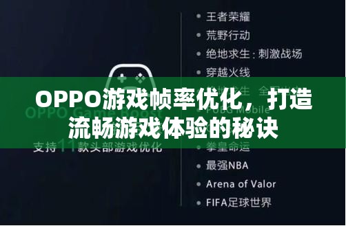 OPPO游戲幀率優(yōu)化，打造流暢游戲體驗的秘訣
