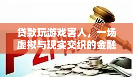 游戲迷陷金融噩夢(mèng)，貸款玩游戲，害人害己
