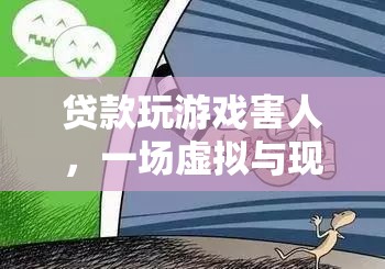 游戲迷陷金融噩夢(mèng)，貸款玩游戲，害人害己