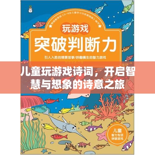 兒童詩(shī)意游戲，開(kāi)啟智慧與想象的詩(shī)意之旅