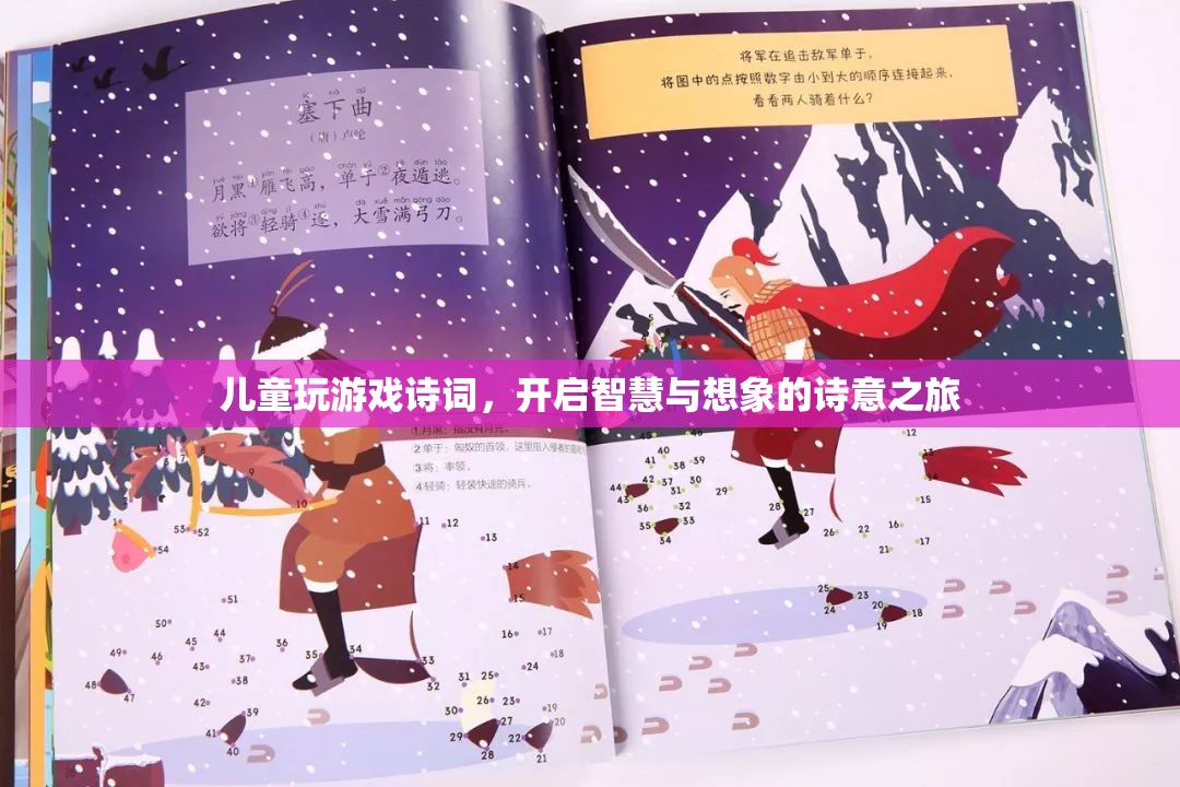 兒童詩(shī)意游戲，開(kāi)啟智慧與想象的詩(shī)意之旅