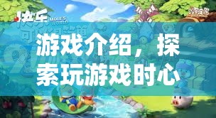 探索游戲心理，奇妙之旅開啟