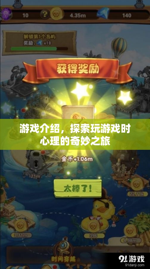 探索游戲心理，奇妙之旅開啟