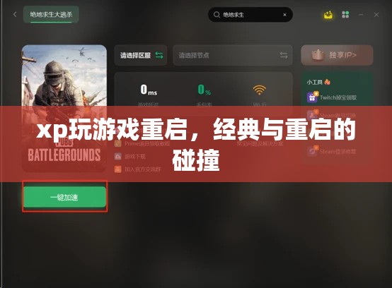 經(jīng)典游戲與重啟風(fēng)潮，XP系統(tǒng)下的游戲新體驗(yàn)
