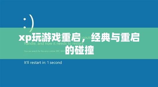 經(jīng)典游戲與重啟風(fēng)潮，XP系統(tǒng)下的游戲新體驗(yàn)