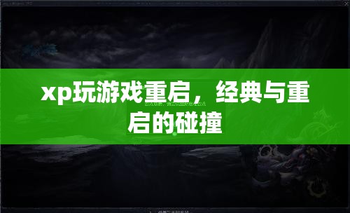經(jīng)典游戲與重啟風(fēng)潮，XP系統(tǒng)下的游戲新體驗(yàn)