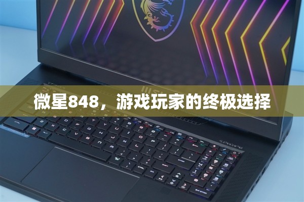 微星848，游戲玩家的終極選擇  第2張
