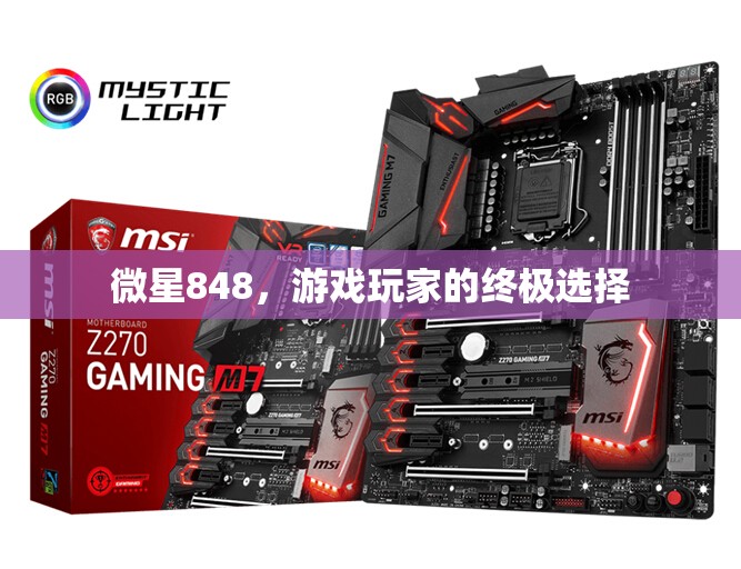 微星848，游戲玩家的終極選擇  第1張