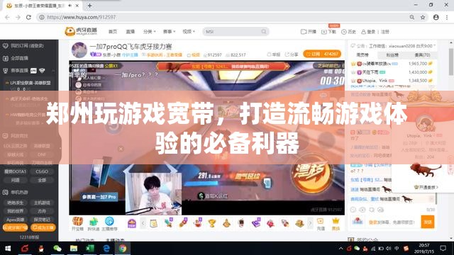 鄭州玩游戲?qū)拵?，打造流暢游戲體驗(yàn)的必備利器