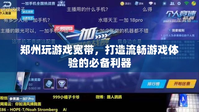 鄭州玩游戲?qū)拵В蛟炝鲿秤螒蝮w驗(yàn)的必備利器