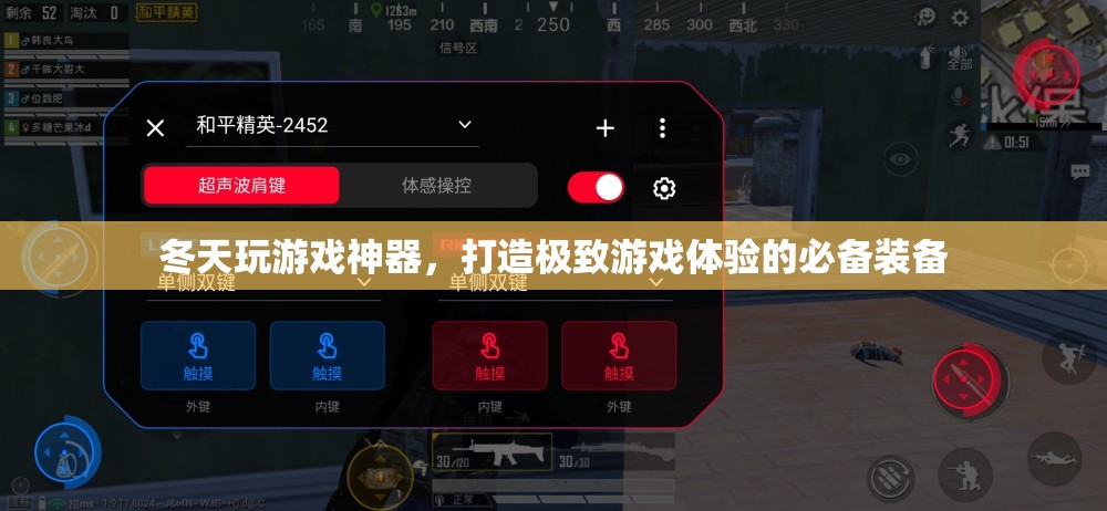 冬天玩游戲必備神器，打造極致游戲體驗(yàn)的終極裝備