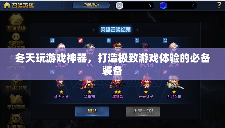 冬天玩游戲必備神器，打造極致游戲體驗(yàn)的終極裝備