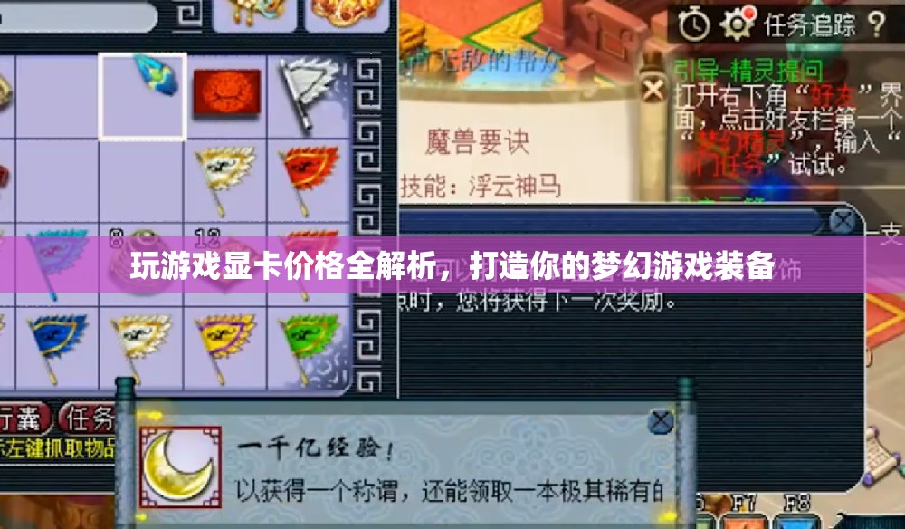 玩游戲顯卡價(jià)格全解析，打造夢(mèng)幻游戲裝備，你需要知道的那些事