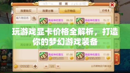 玩游戲顯卡價(jià)格全解析，打造夢(mèng)幻游戲裝備，你需要知道的那些事