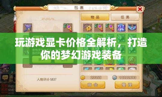 玩游戲顯卡價(jià)格全解析，打造夢(mèng)幻游戲裝備，你需要知道的那些事