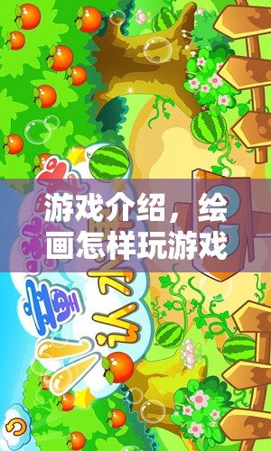繪畫游戲，探索色彩與創(chuàng)意的奇妙之旅